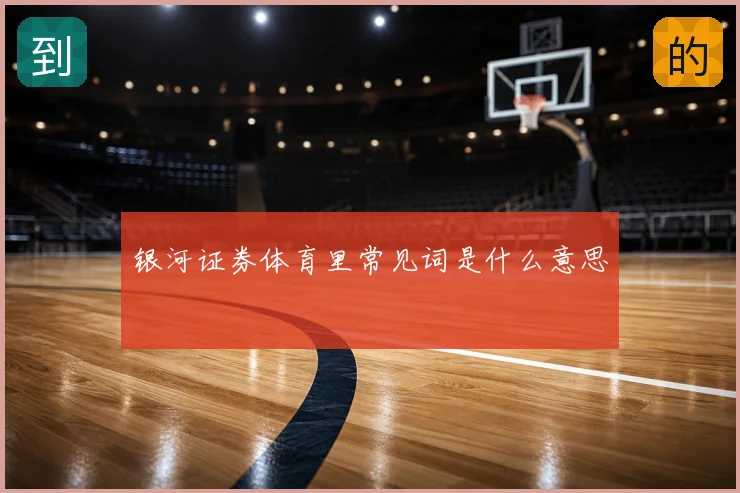 银河证券体育里常见词是什么意思