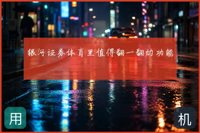 银河证券体育里值得翻一翻的功能