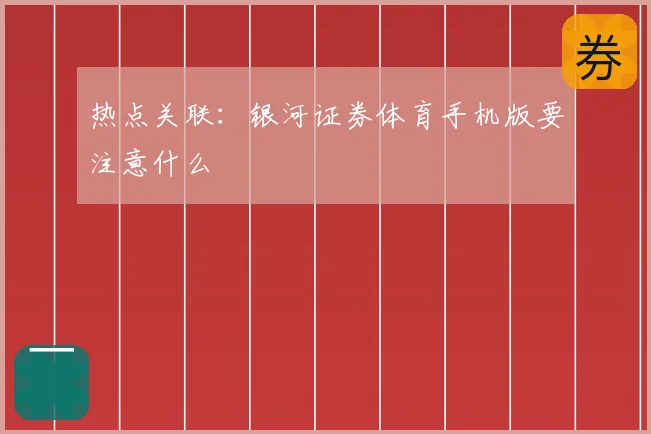 热点关联：银河证券体育手机版要注意什么