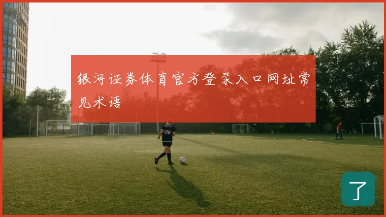 银河证券体育官方登录入口网址常见术语