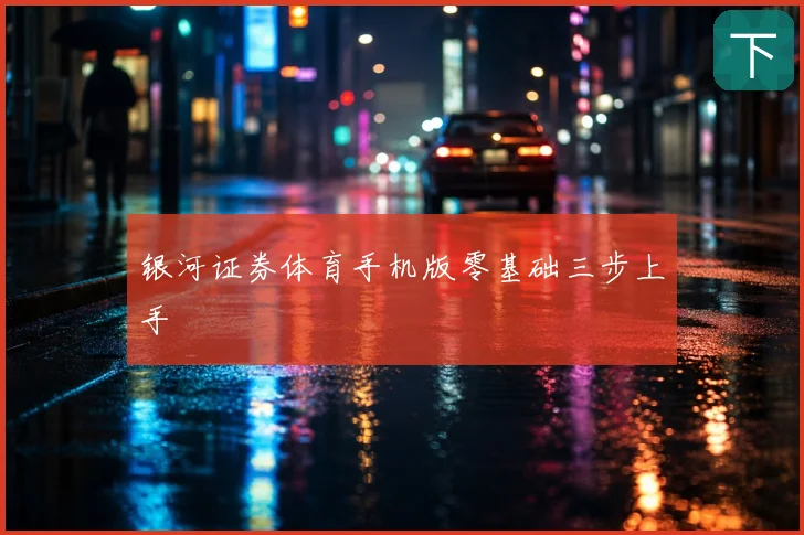 银河证券体育手机版零基础三步上手